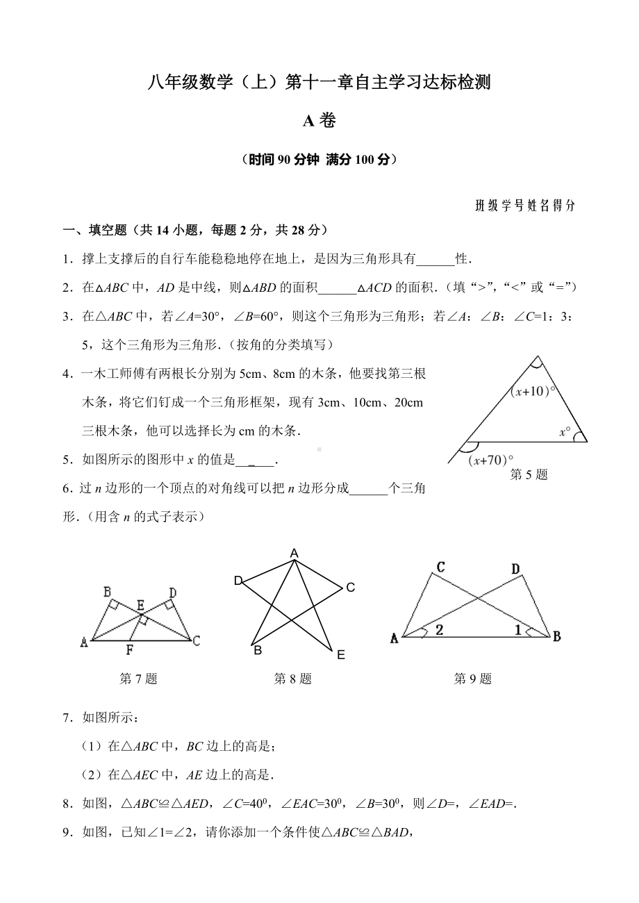 人教版八年级上册数学第11章(三角形)单元测试试卷.doc_第1页