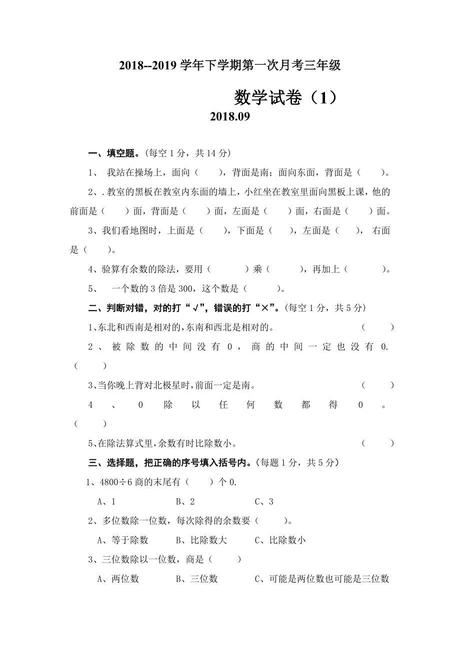 人教版三年级下册数学第一次月考试题(精选3份).docx_第1页