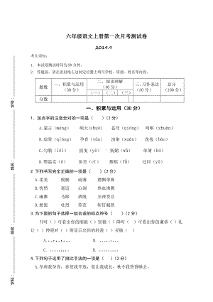 （部编版）六年级语文上册第一次月考测试卷.doc