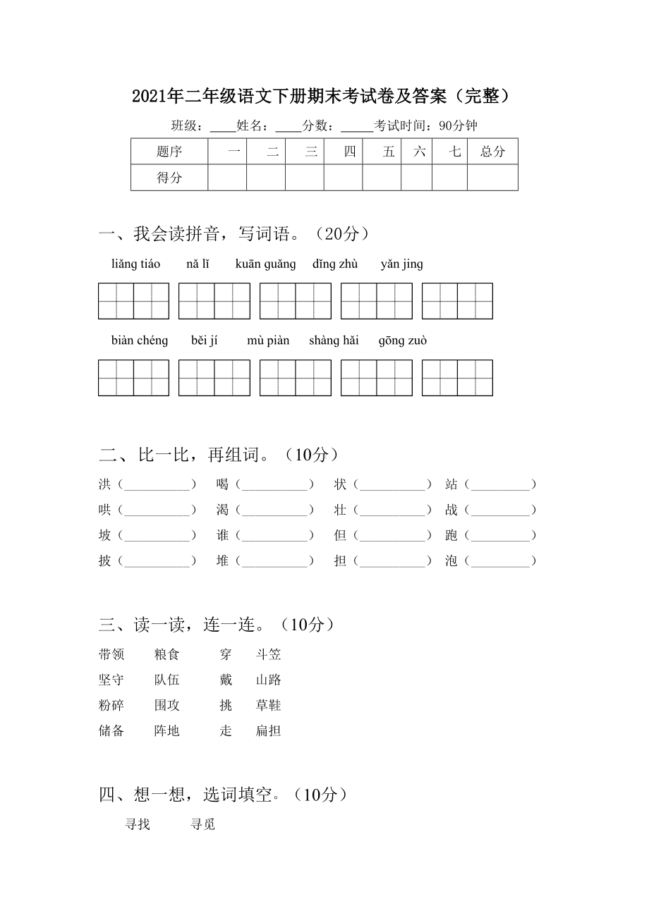 2021年二年级语文下册期末考试卷及答案(完整).doc_第1页