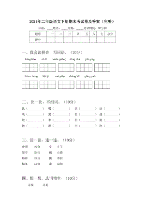 2021年二年级语文下册期末考试卷及答案(完整).doc