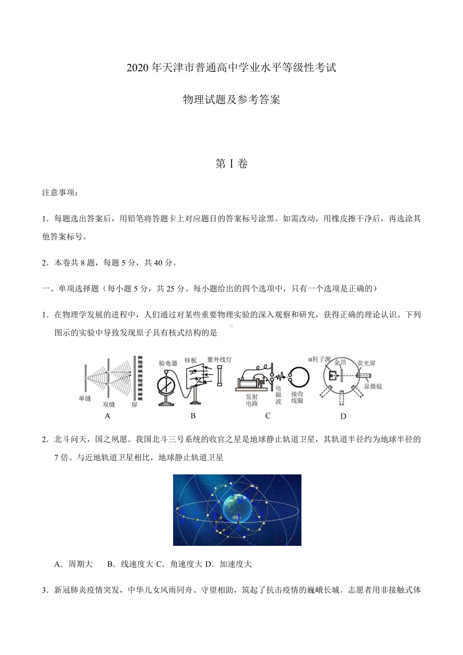 2020年天津市普通高中学业水平等级性考试物理试题及参考答案.docx_第1页