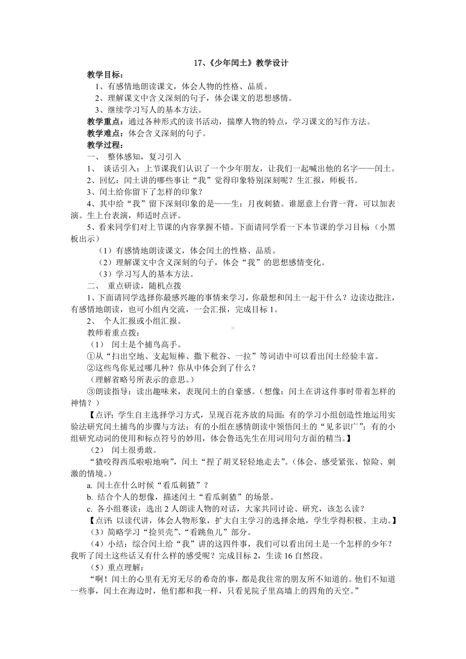 《少年闰土》第二课时教学设计及反思剖析.doc_第1页