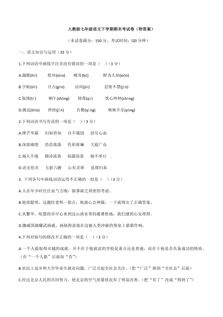 人教版七年级语文下学期期末考试卷(附答案).docx_第1页