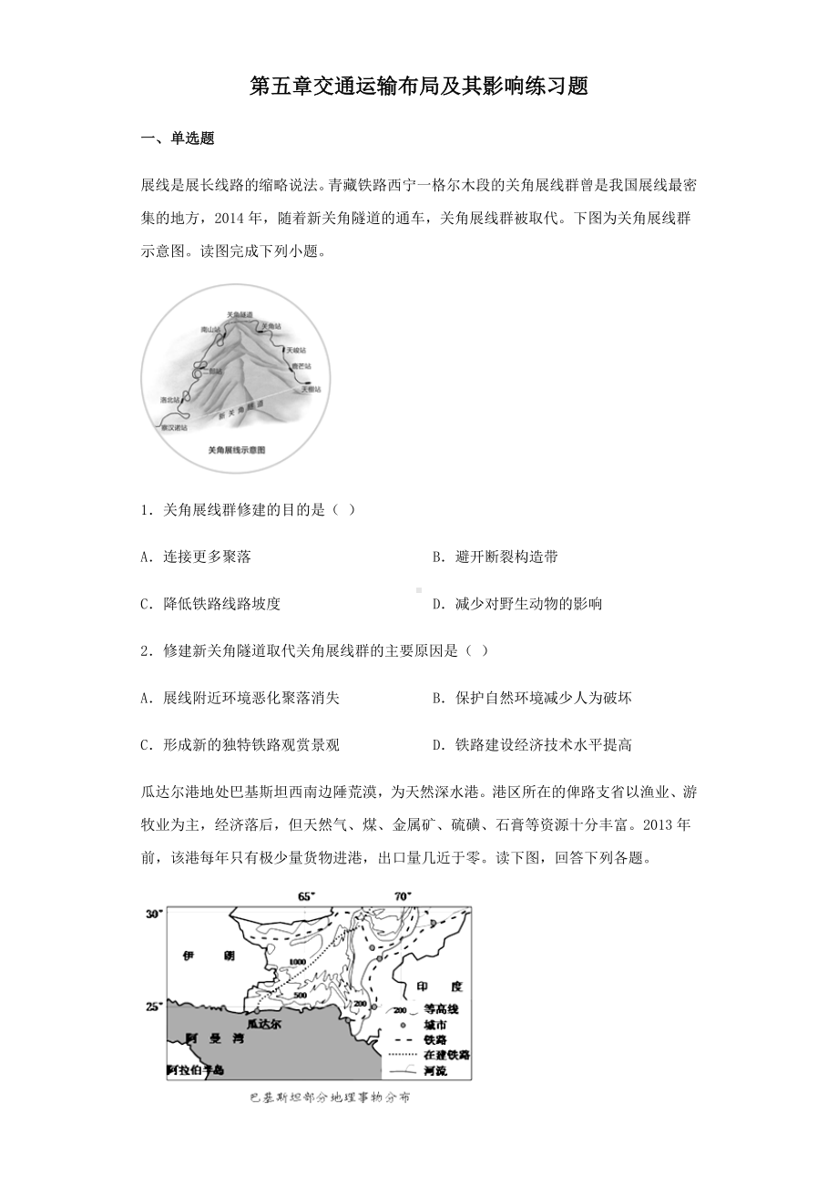 人教版高中地理必修二第五章交通运输布局及其影响练习题.docx_第1页