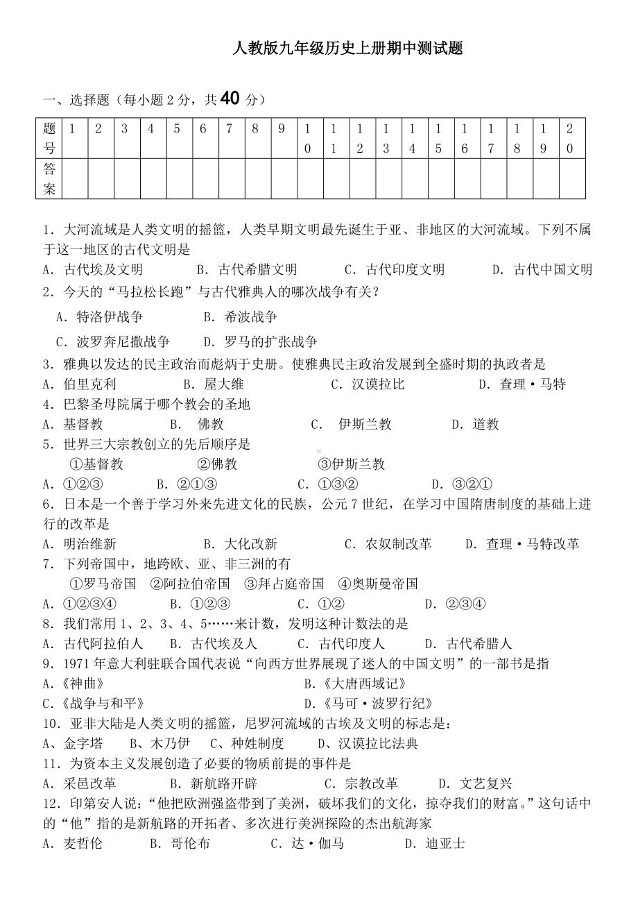 人教版九年级上册历史期中测试题.doc_第1页