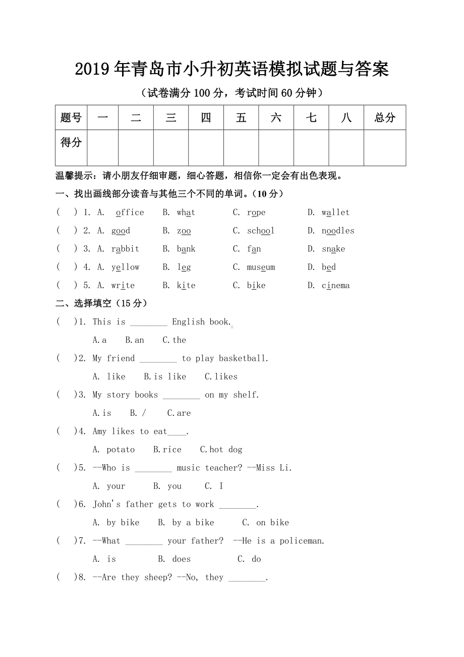 2019年青岛市小升初英语模拟试题与答案.doc_第1页