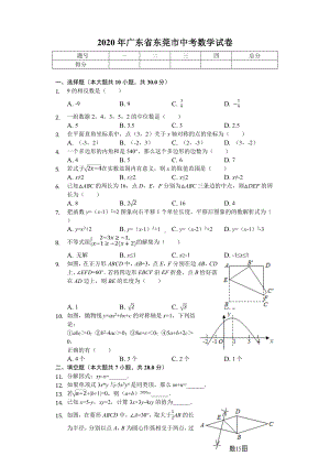 2020年广东省东莞市中考数学试卷.doc