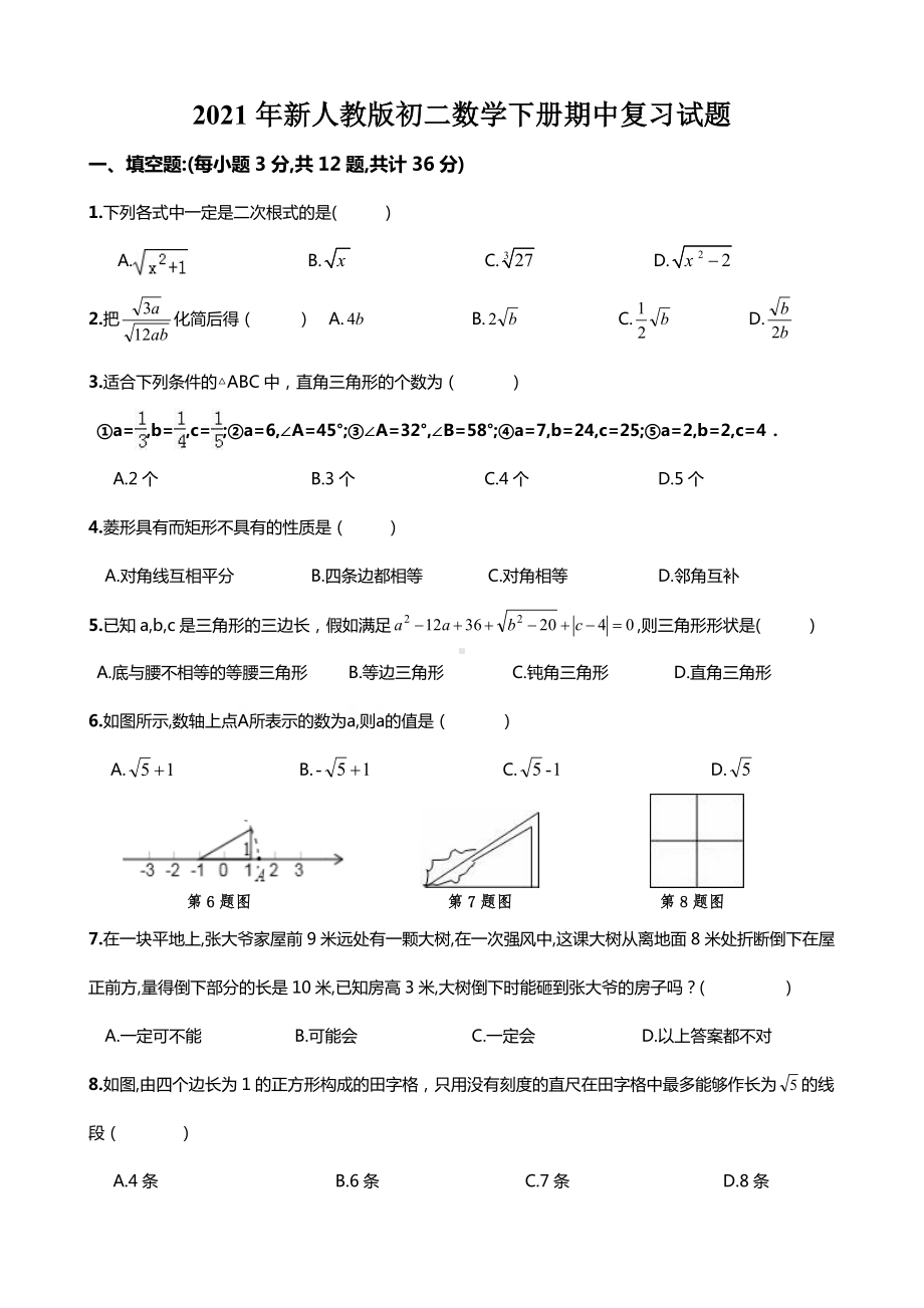 2021年新人教版初二数学下册期中复习试题.doc_第1页