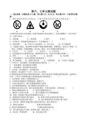 人教版化学九年级上册第六—七单元测试题.doc