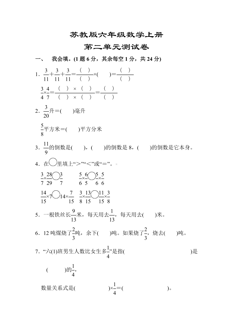 （苏教版适用）六年级数学上册《第二单元测试卷》(附答案).docx_第1页