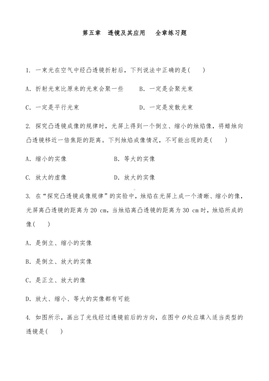 2020人教版物理八年级上册-第五章-透镜及其应用-全章练习题及答案.docx_第1页