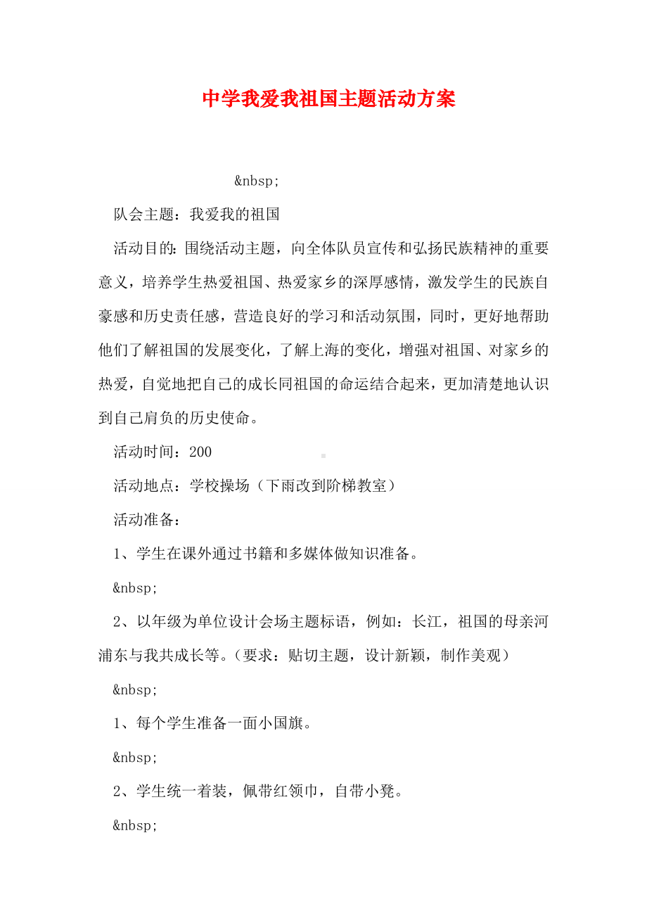 中学我爱我祖国主题活动方案.doc_第1页