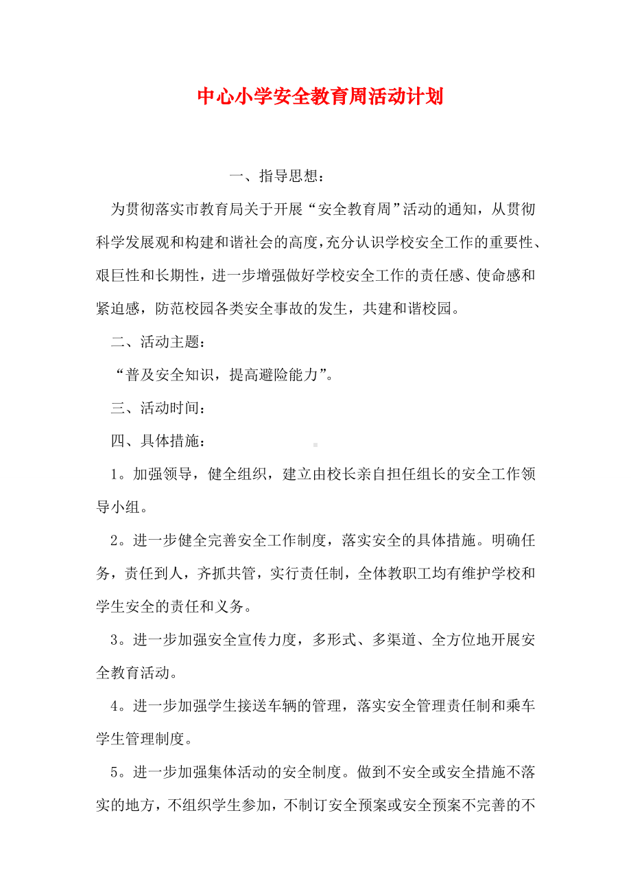 中心小学安全教育周活动计划.doc_第1页