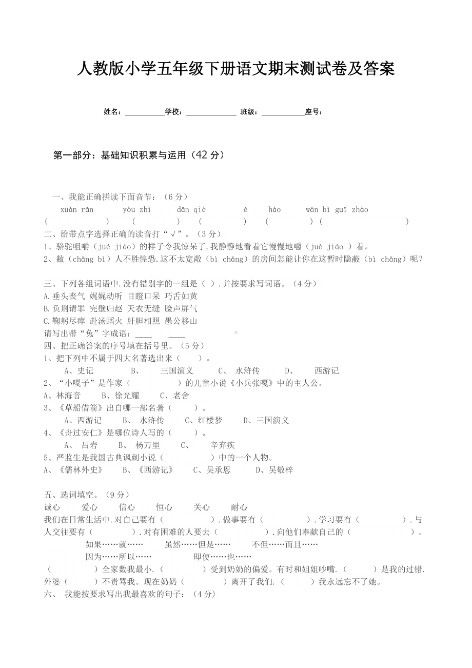 人教版小学五年级下册语文期末测试卷及答案.docx_第1页