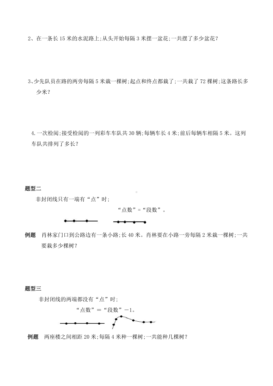 （小学数学）小学五年级上册数学广角植树问题知识点及习题.doc_第2页