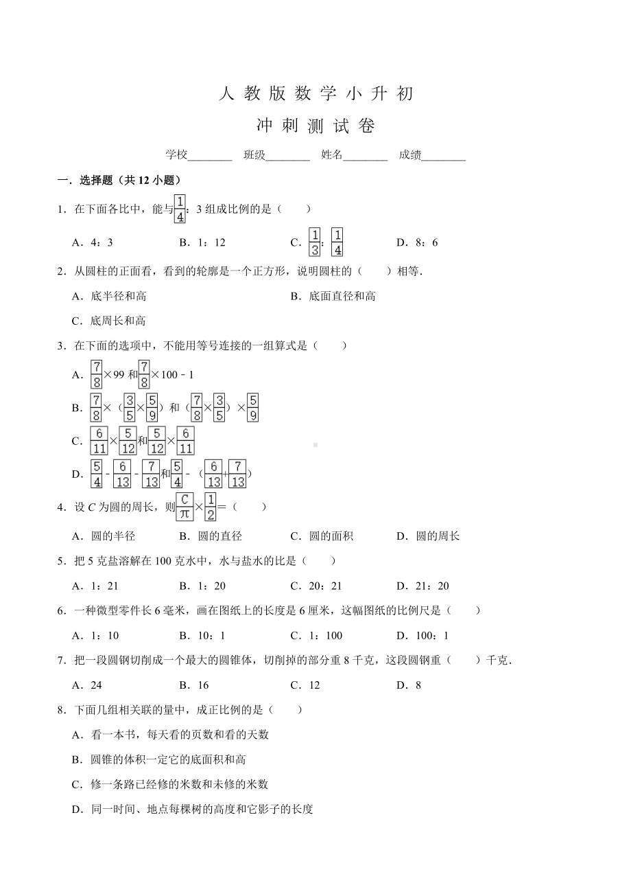 人教版数学小升初试卷含答案.doc_第1页