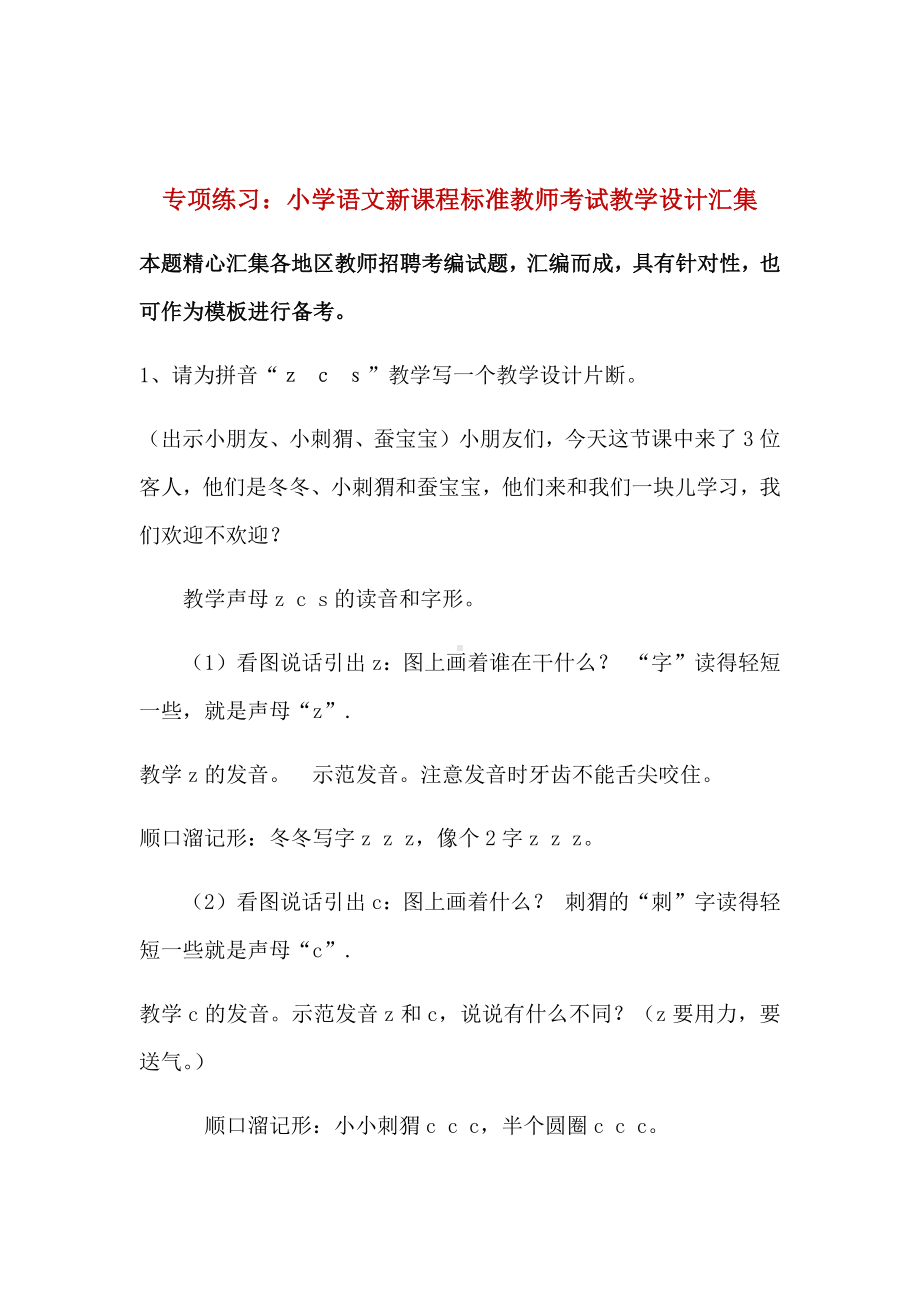 专项练习：小学语文新课程标准教师考试教学设计汇集.docx_第1页