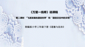 4.13《万里一线牵》第二课时说课ppt课件（共38张PPT）-（部）统编版三年级下册《道德与法治》.pptx