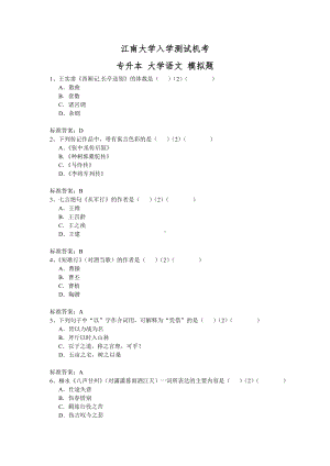 XX大学入学测试机考模拟题及答案-专升本-大学语文.doc