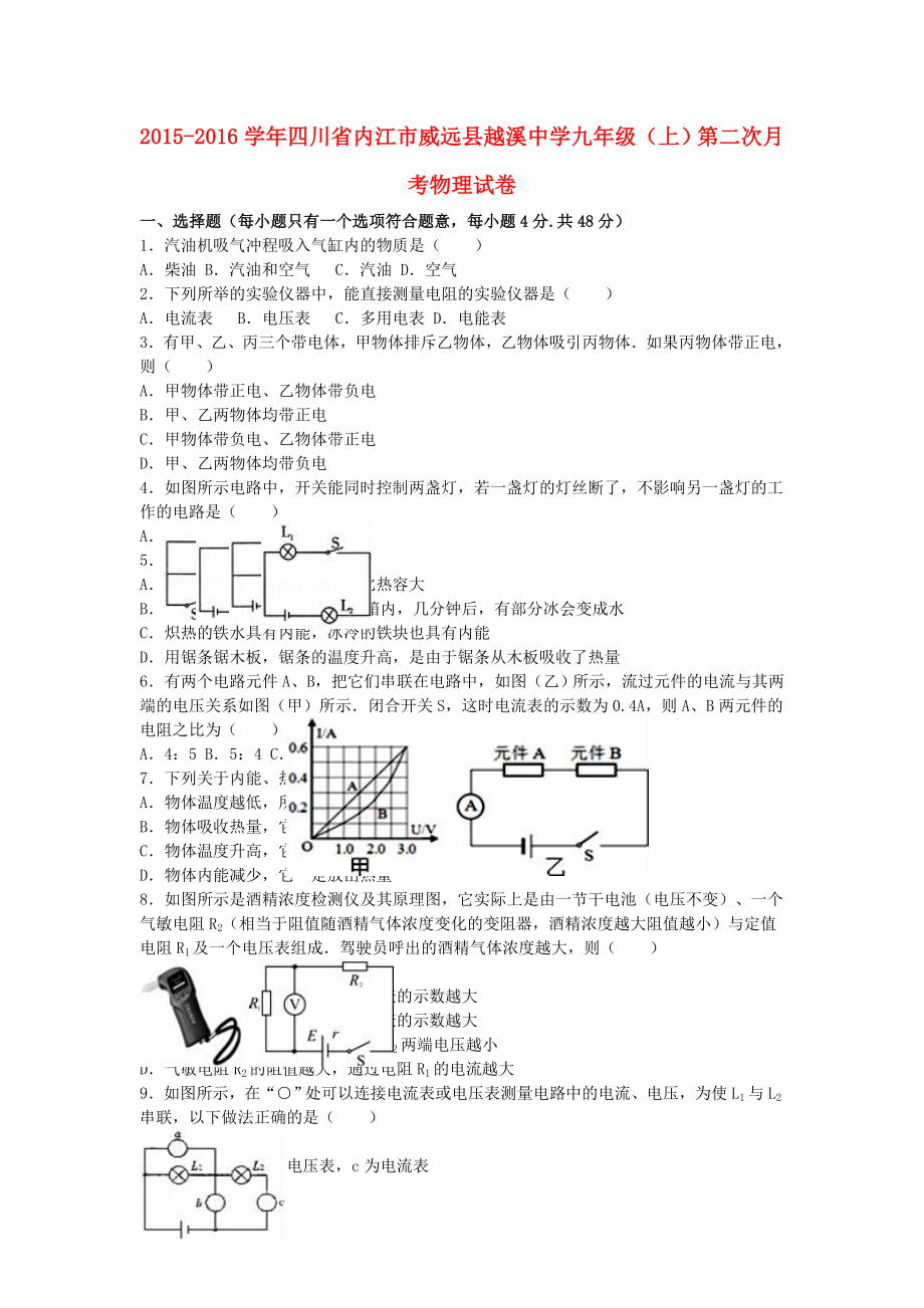 九年级物理上学期第二次月考试卷(含解析)-新人教版1.doc_第1页