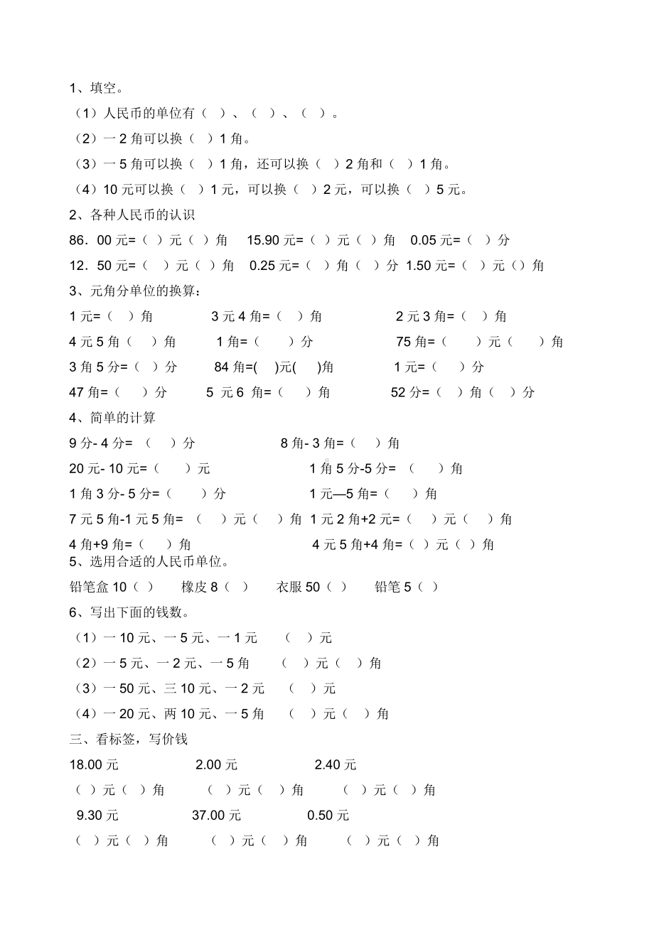 人教版一年级数学下册第五单元认识人民币综合练习(完整版).doc_第1页