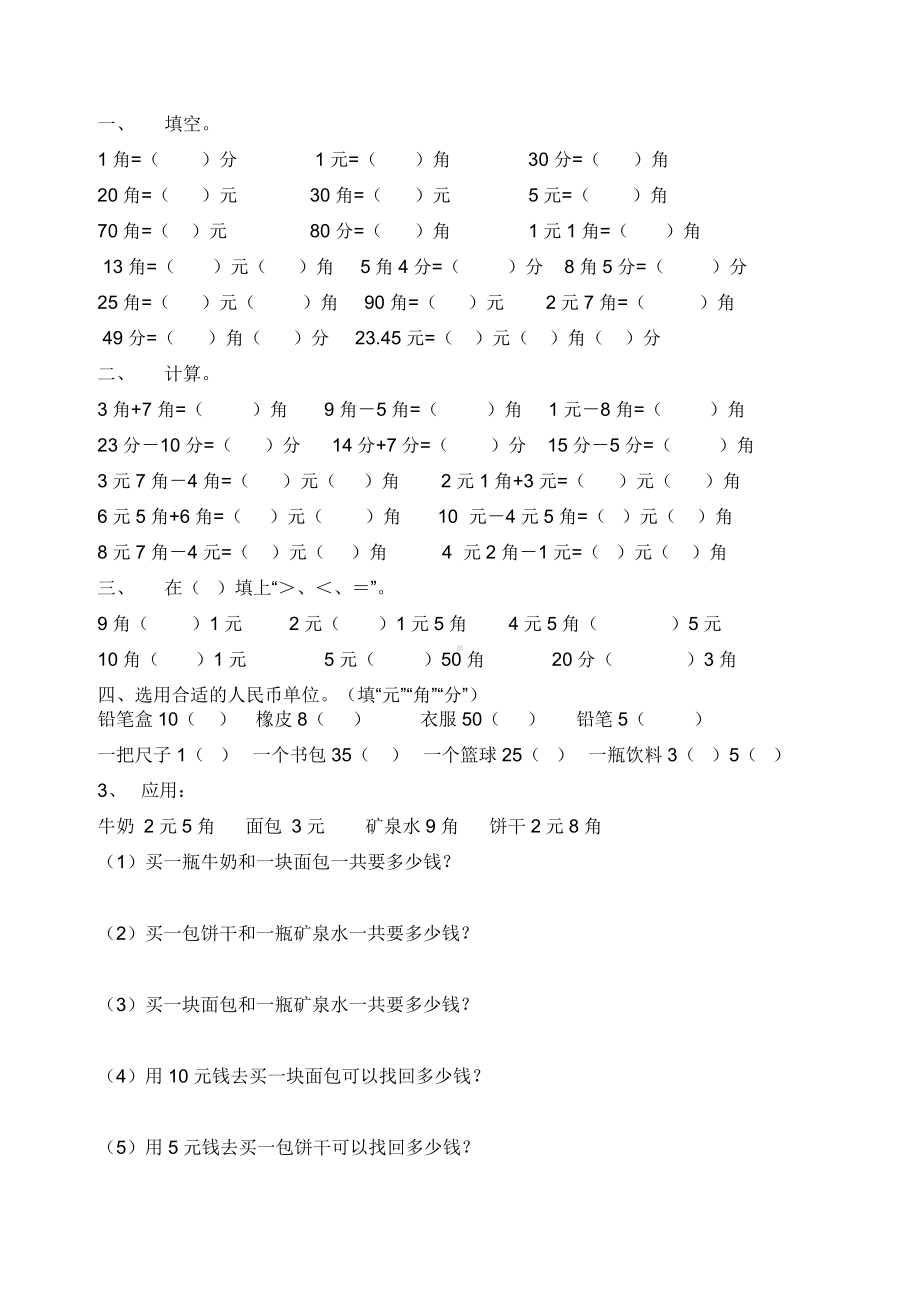 人教版一年级数学下册第五单元认识人民币综合练习(完整版).doc_第2页