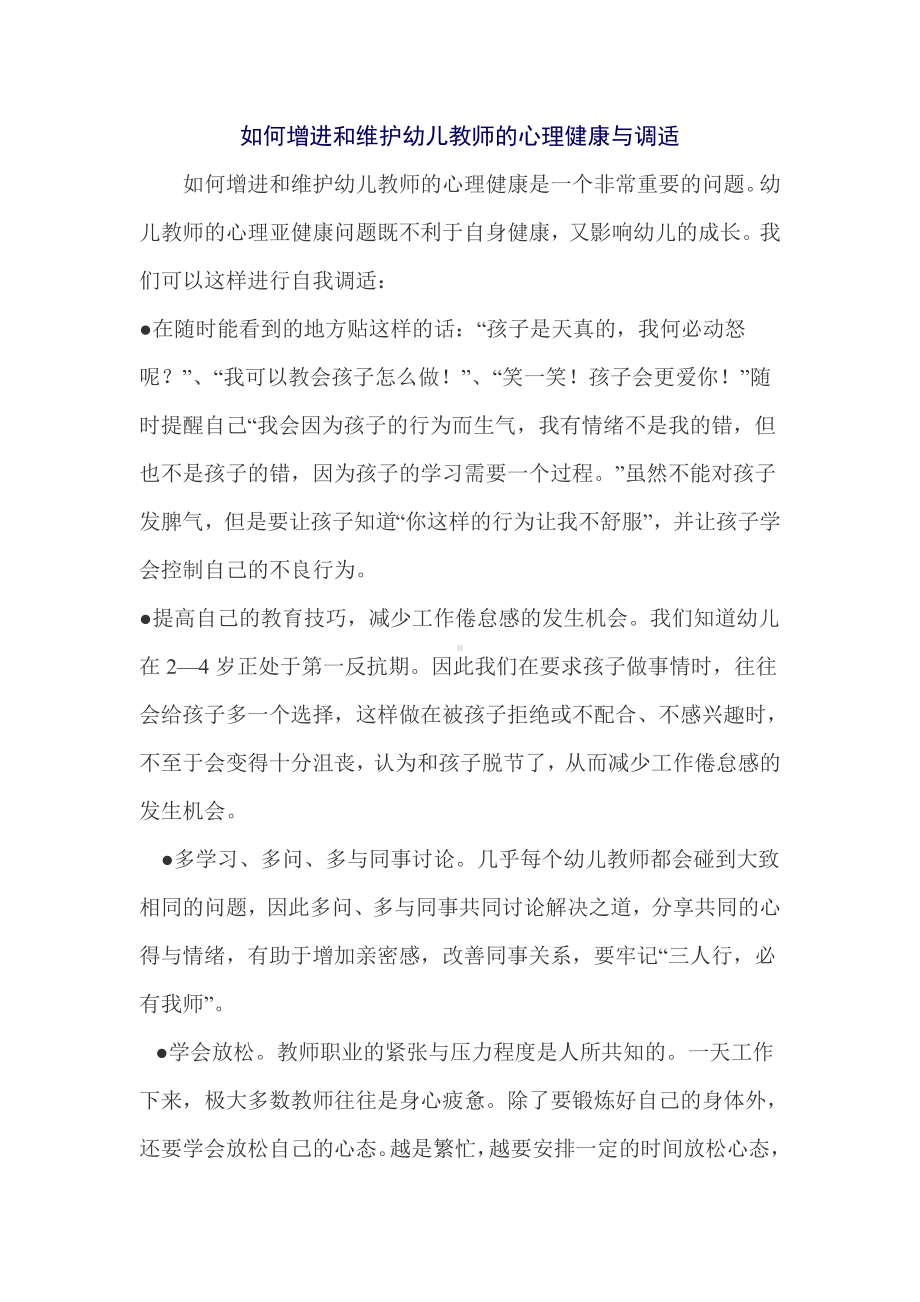 如何增进和维护幼儿教师的心理健康与调适.doc_第1页