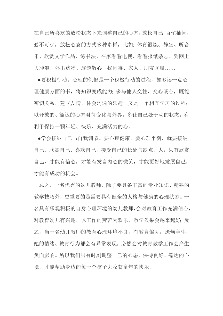 如何增进和维护幼儿教师的心理健康与调适.doc_第2页