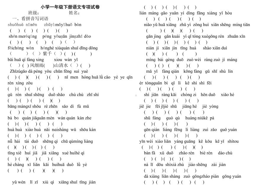 人教版一年级下册语文专题复习试卷.doc_第1页