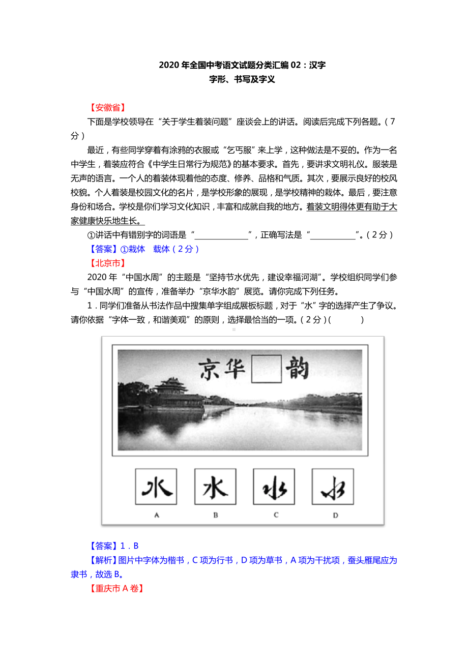 2020年全国中考语文试题分类汇编02《字形》.doc_第1页