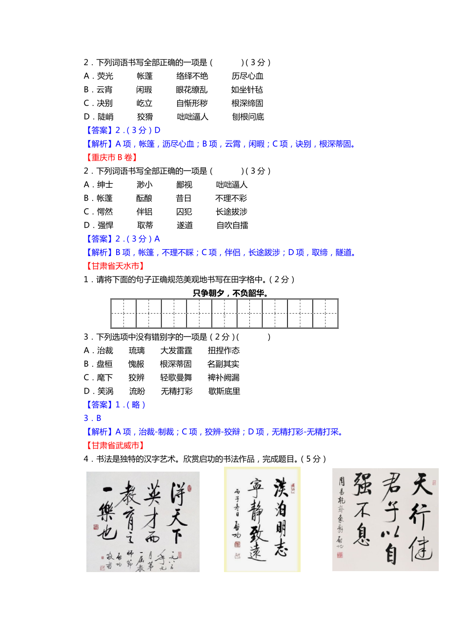 2020年全国中考语文试题分类汇编02《字形》.doc_第2页