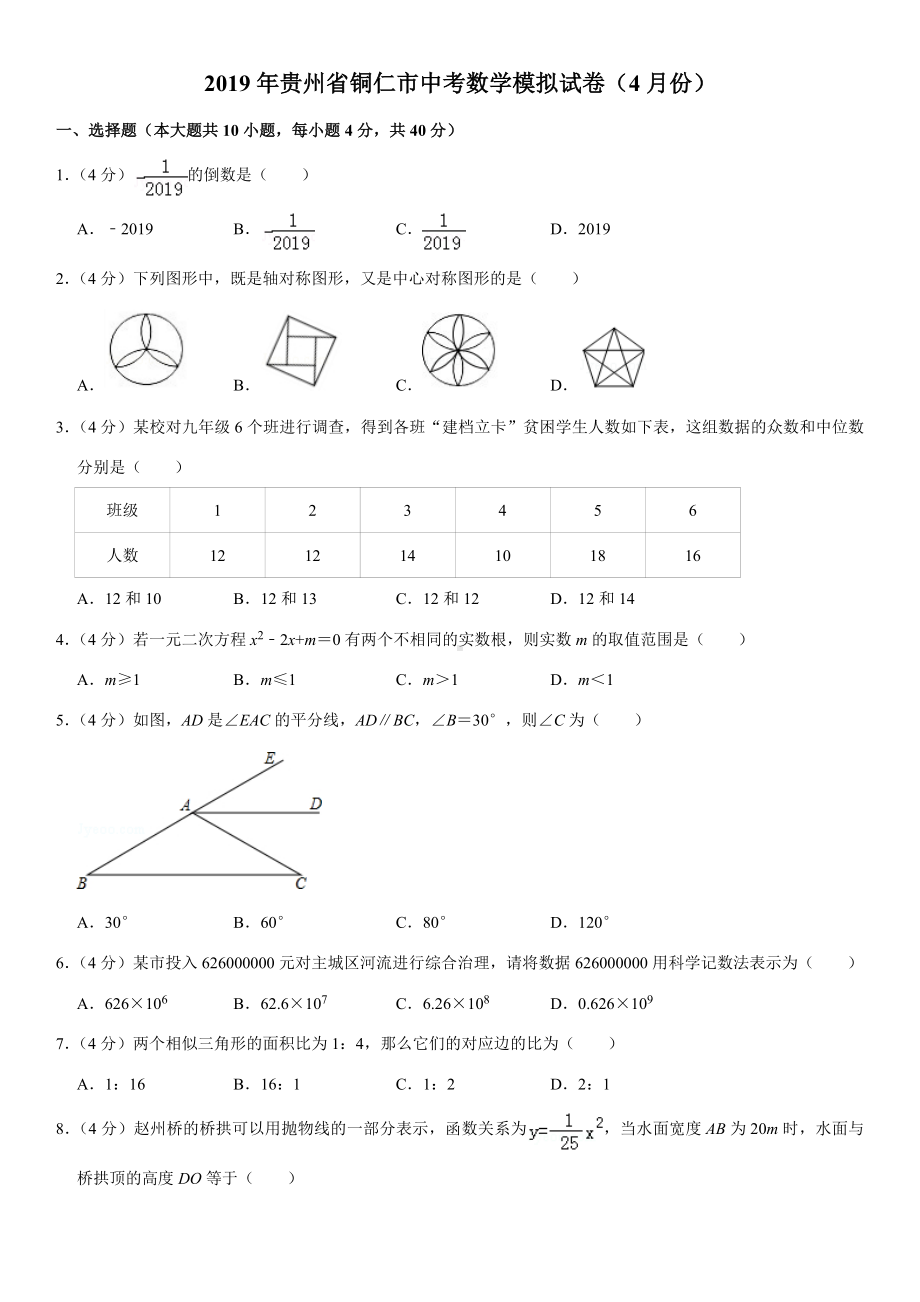 2019年贵州省铜仁市中考数学模拟试卷(4月份).doc_第1页