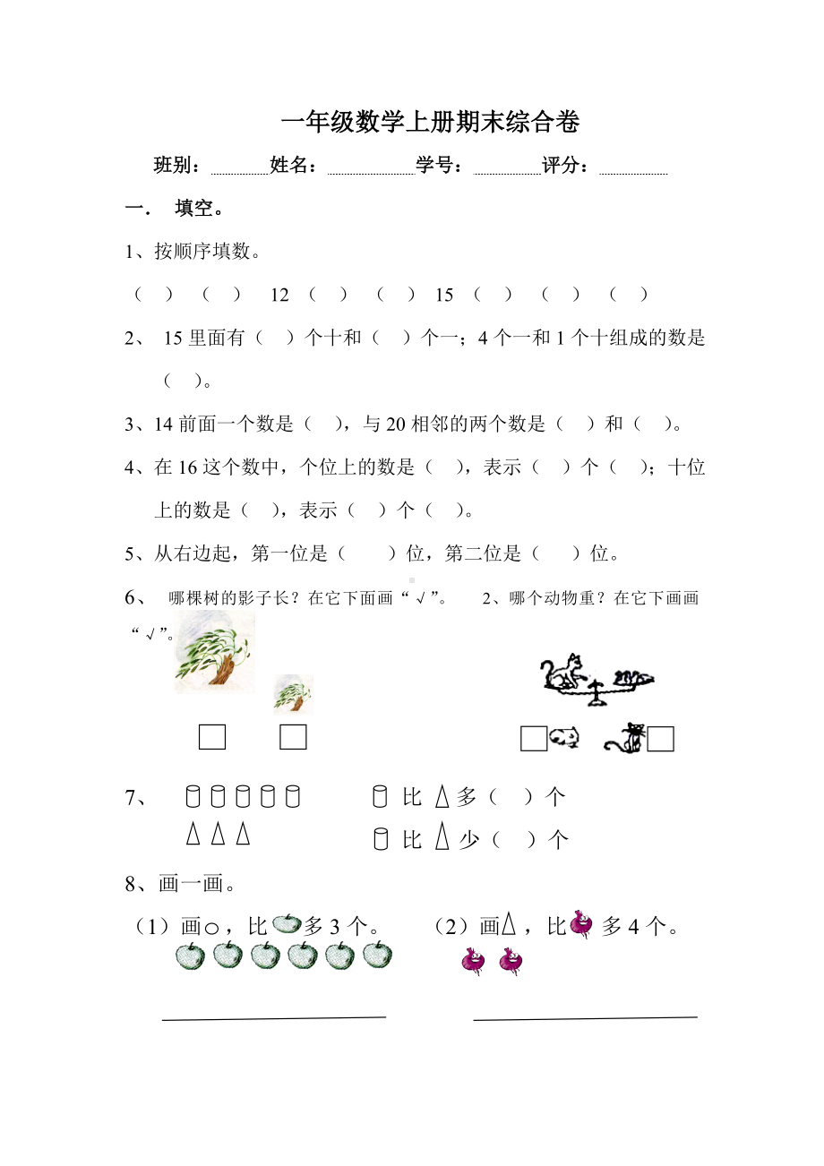 人教版一年级上数学期末试卷.doc_第1页