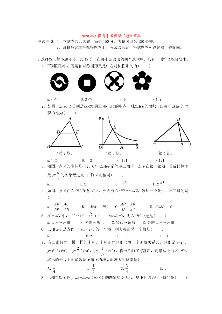 2020年安徽省数学中考模拟试题(含答案).doc_第1页