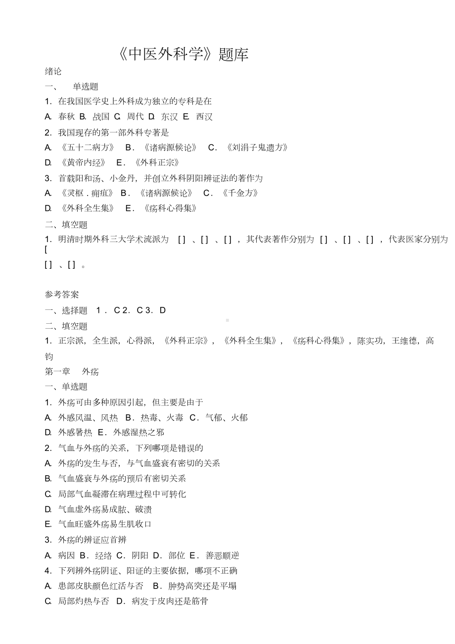 中医外科学题库与答案.doc_第1页