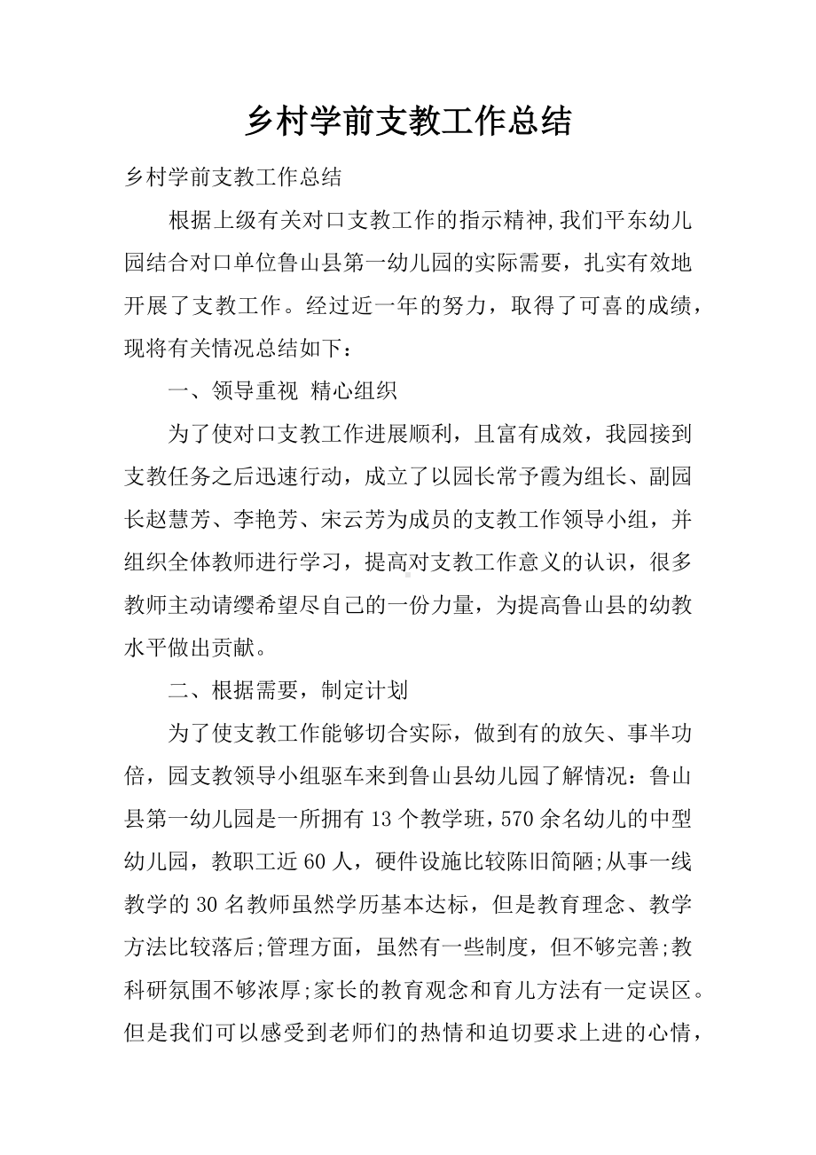 乡村学前支教工作总结.docx_第1页