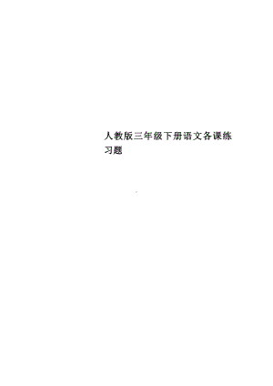 人教版三年级下册语文各课练习题.doc