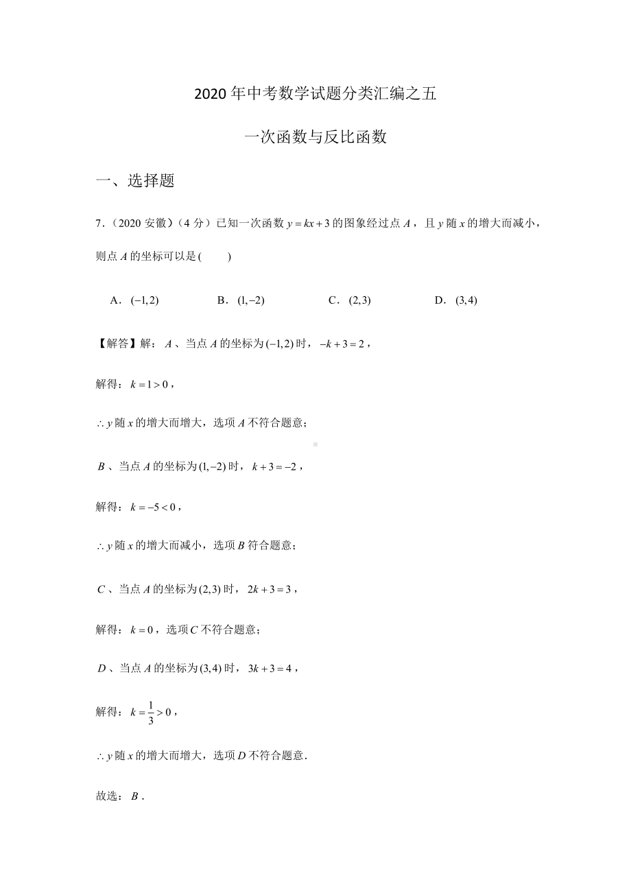 2020年中考数学试题分类汇编之五-一次函数与反比例函数.docx_第1页