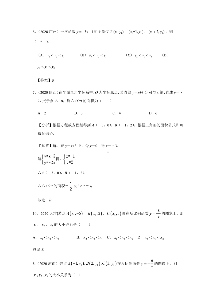 2020年中考数学试题分类汇编之五-一次函数与反比例函数.docx_第2页