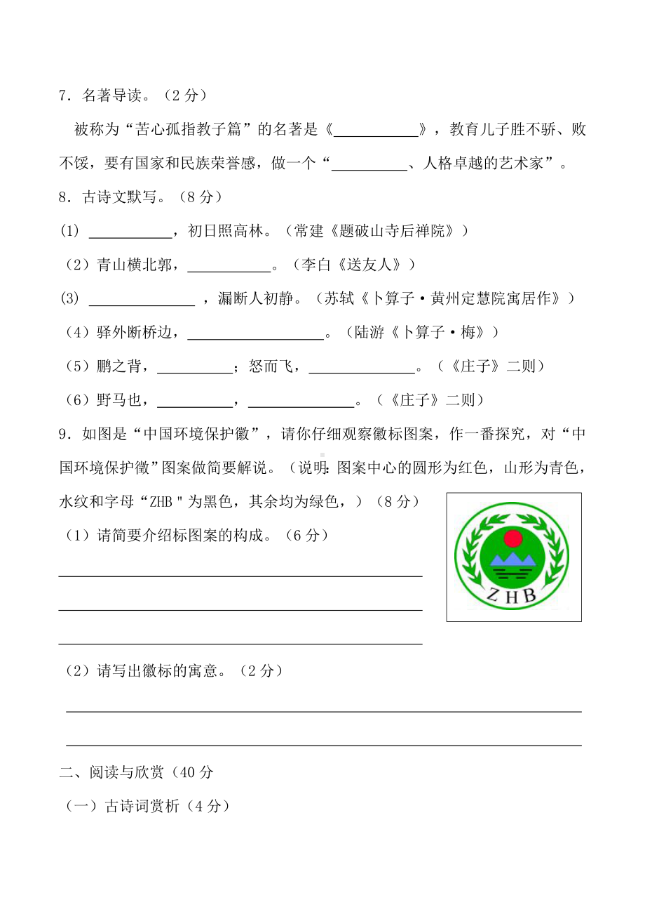 人教部编版八年级下册语文第四单元测试卷(含答案).docx_第3页