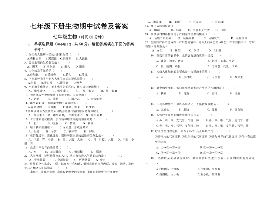 七年级下册生物期中试卷及答案.doc_第1页