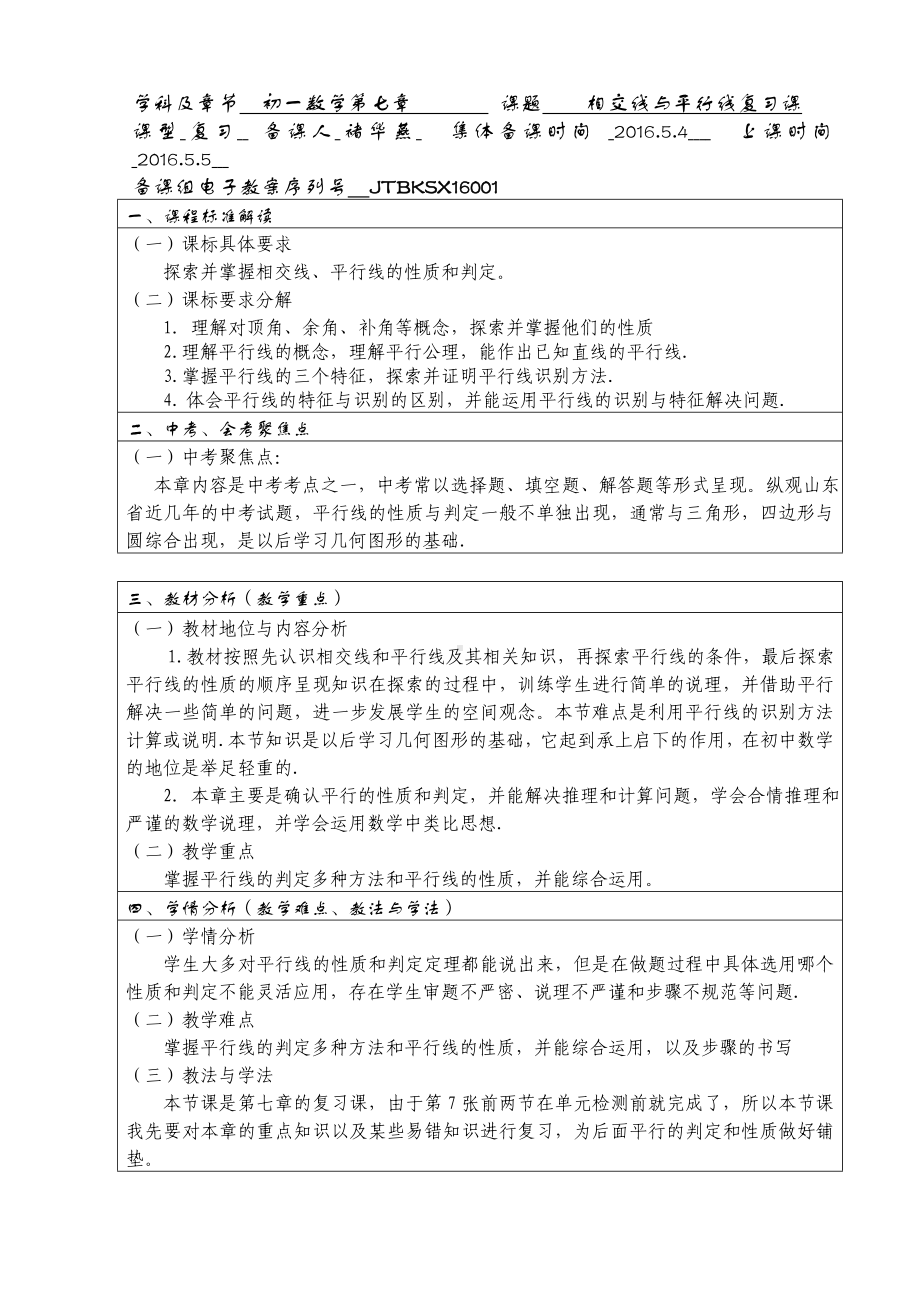 (完整版)相交线与平行线复习课教学设计集体备课.doc_第1页