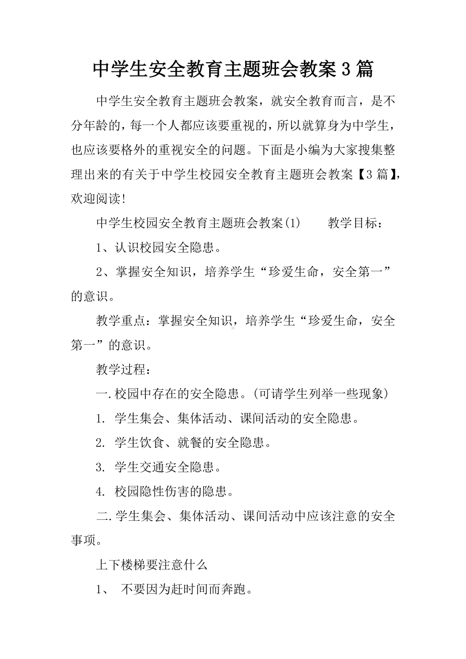 中学生安全教育主题班会教案3篇.docx_第1页