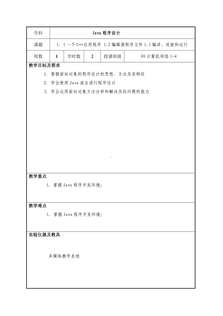 java程序设计教案.doc_第2页