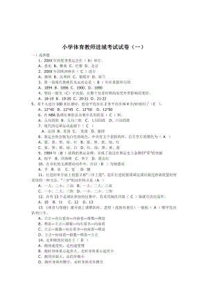 2021小学体育教师进城考试试卷及答案(五套).doc