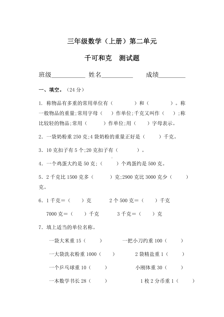 （小学数学）三年级数学上册《千克和克》测试题.doc_第1页