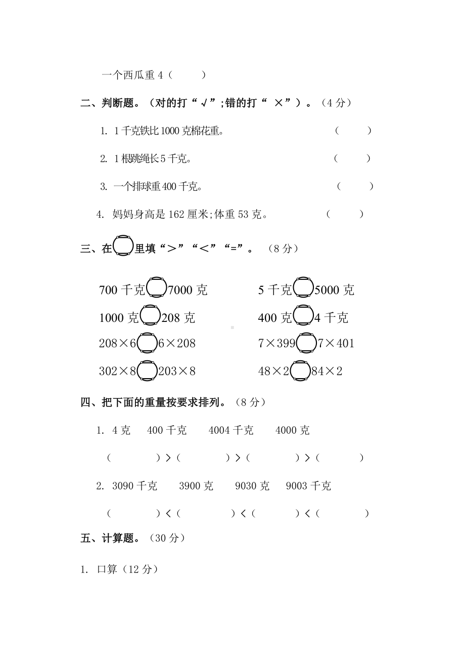 （小学数学）三年级数学上册《千克和克》测试题.doc_第2页