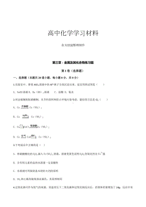 人教版高中化学必修一第三章：金属及其化合物练习题.docx