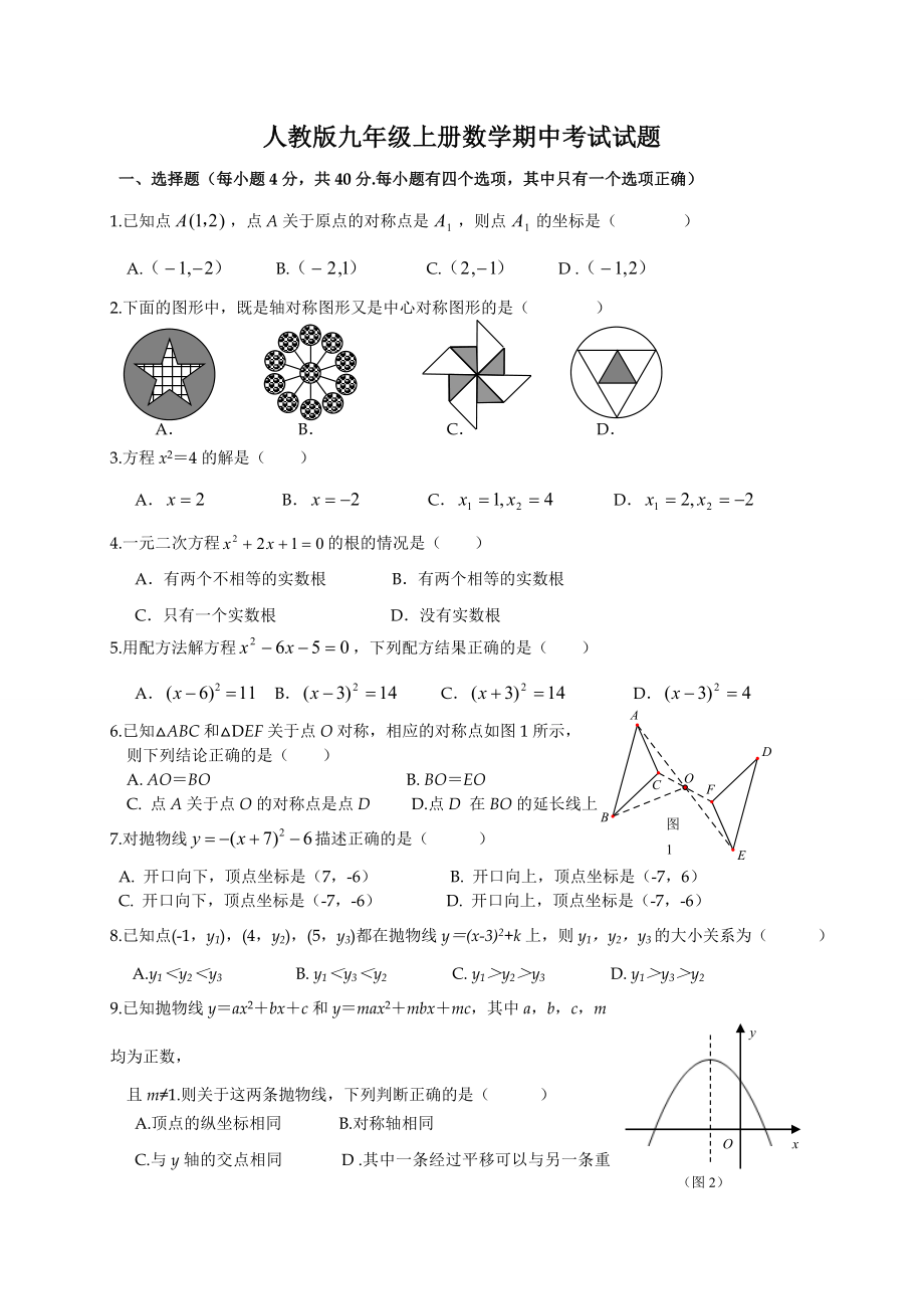 人教版九年级上册数学期中试卷及答案.doc_第1页